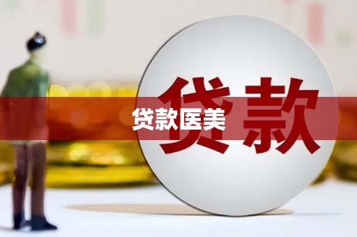 松北贷款医美