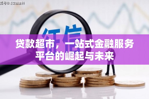 松北贷款超市，一站式金融服务平台的崛起与未来