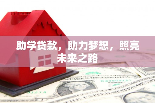 松北助学贷款，助力梦想，照亮未来之路