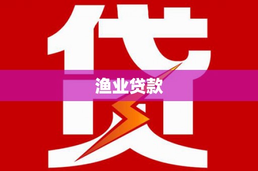 松北渔业贷款