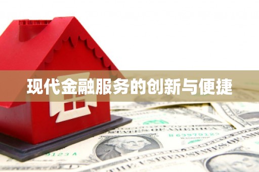 松北现代金融服务的创新与便捷