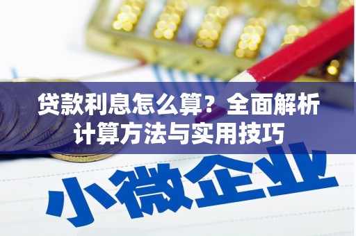 松北贷款利息怎么算？全面解析计算方法与实用技巧