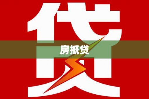 松北房抵贷