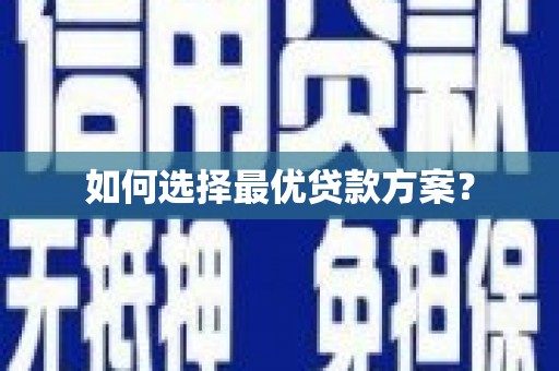 松北如何选择最优贷款方案？