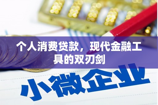 松北个人消费贷款，现代金融工具的双刃剑