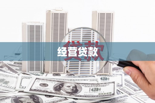 松北经营贷款