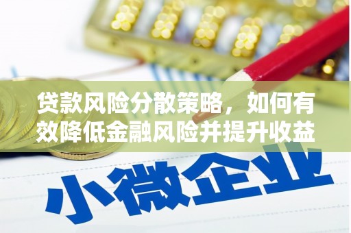 松北贷款风险分散策略，如何有效降低金融风险并提升收益