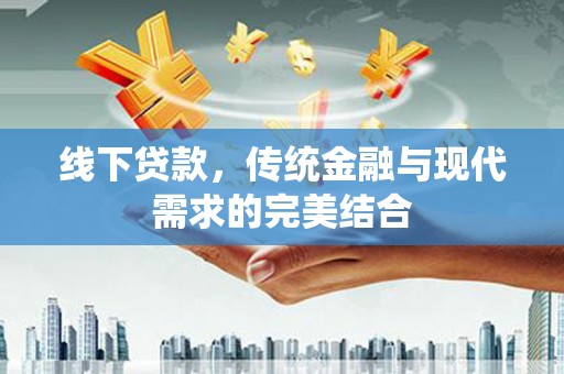 松北线下贷款，传统金融与现代需求的完美结合
