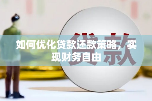 松北如何优化贷款还款策略，实现财务自由