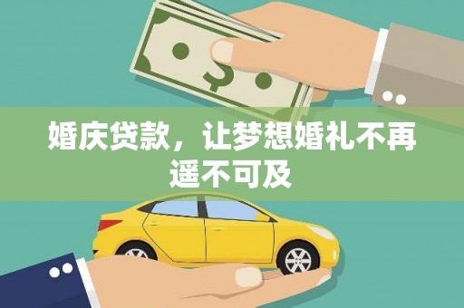 松北婚庆贷款，让梦想婚礼不再遥不可及