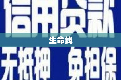 松北生命线