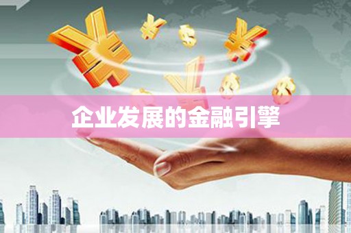 松北企业发展的金融引擎