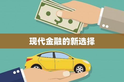 松北现代金融的新选择