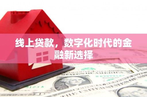 松北线上贷款，数字化时代的金融新选择
