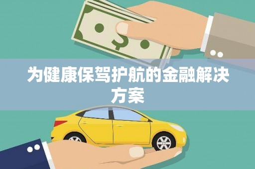 松北为健康保驾护航的金融解决方案