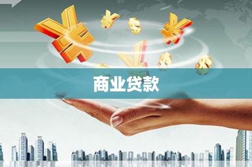松北商业贷款