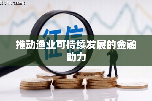 松北推动渔业可持续发展的金融助力