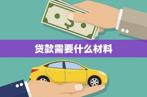 松北贷款需要什么材料