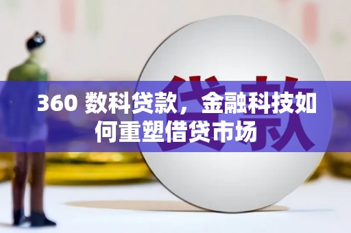 松北360 数科贷款，金融科技如何重塑借贷市场