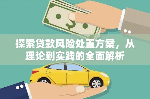 松北探索贷款风险处置方案，从理论到实践的全面解析