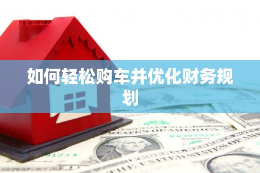松北如何轻松购车并优化财务规划