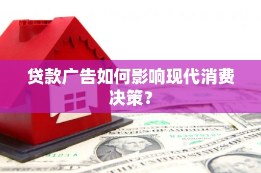 松北贷款广告如何影响现代消费决策？
