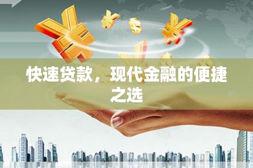 松北快速贷款，现代金融的便捷之选