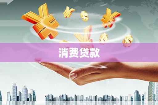 松北消费贷款