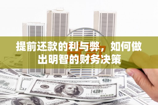 松北提前还款的利与弊，如何做出明智的财务决策