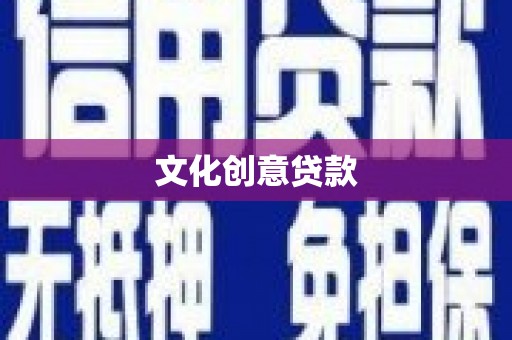 松北文化创意贷款