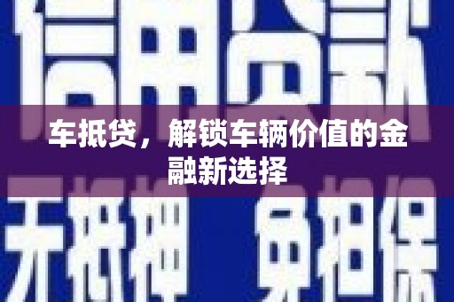 松北车抵贷，解锁车辆价值的金融新选择