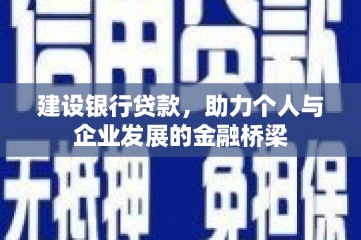 松北建设银行贷款，助力个人与企业发展的金融桥梁