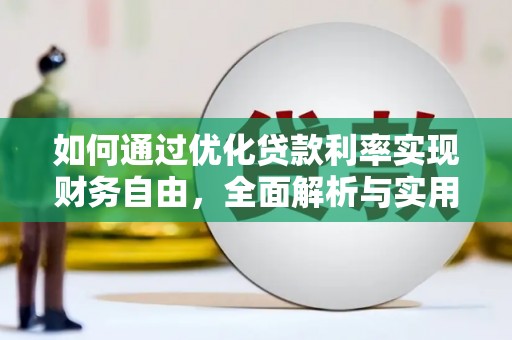 松北如何通过优化贷款利率实现财务自由，全面解析与实用策略