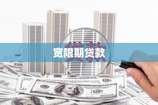 松北宽限期贷款
