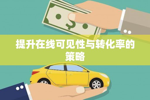 松北提升在线可见性与转化率的策略