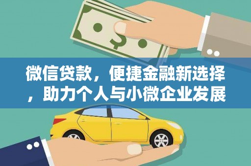 松北微信贷款，便捷金融新选择，助力个人与小微企业发展