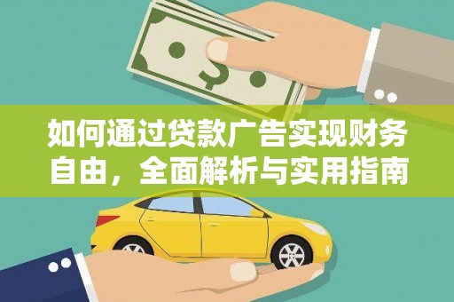 松北如何通过贷款广告实现财务自由，全面解析与实用指南