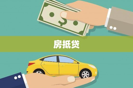 松北房抵贷