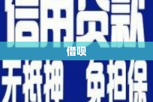松北借呗