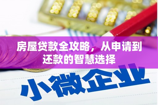 松北房屋贷款全攻略，从申请到还款的智慧选择