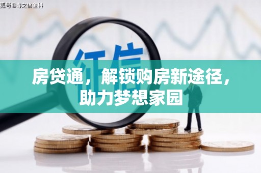 松北房贷通，解锁购房新途径，助力梦想家园