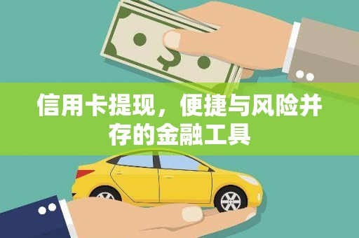松北信用卡提现，便捷与风险并存的金融工具