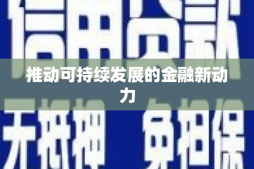 松北推动可持续发展的金融新动力