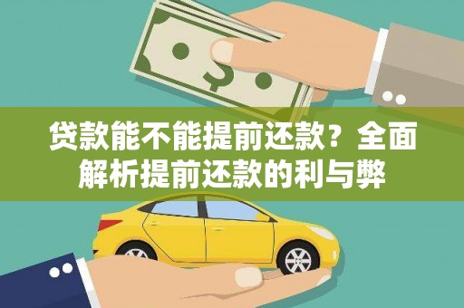 松北贷款能不能提前还款？全面解析提前还款的利与弊