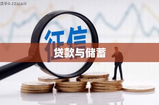 松北贷款与储蓄