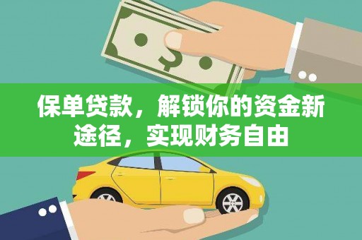 松北保单贷款，解锁你的资金新途径，实现财务自由