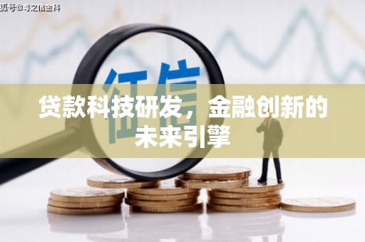 松北贷款科技研发，金融创新的未来引擎