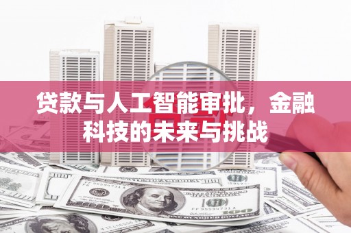 松北贷款与人工智能审批，金融科技的未来与挑战