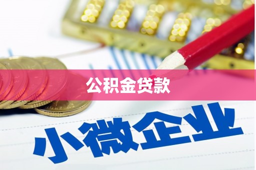 松北公积金贷款