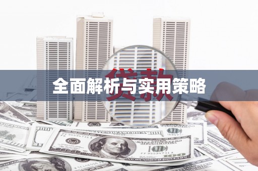 松北全面解析与实用策略